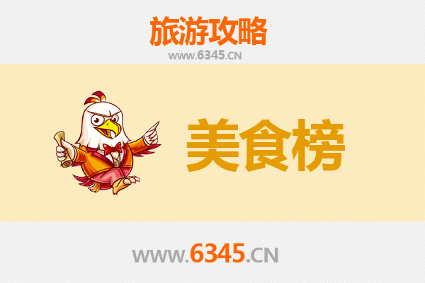 四平伊通美食排行榜前十名